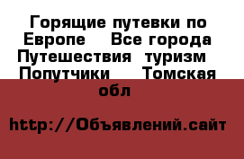 Горящие путевки по Европе! - Все города Путешествия, туризм » Попутчики   . Томская обл.